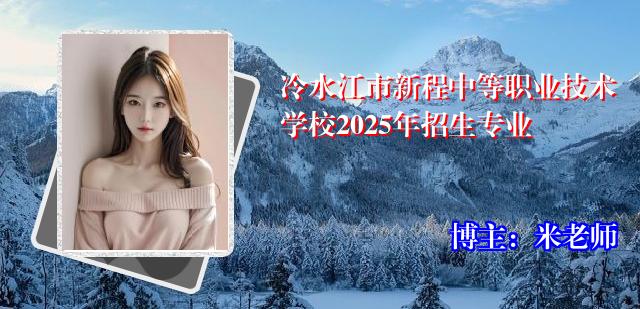 冷水江市新程中等职业技术学校2025年招生专业