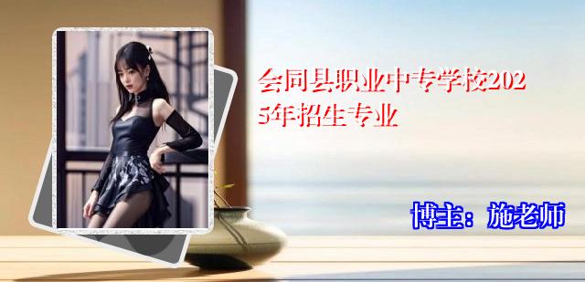 会同县职业中专学校2025年招生专业