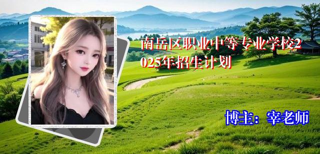 南岳区职业中等专业学校2025年招生计划