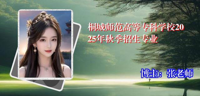 桐城师范高等专科学校2025年秋季招生专业