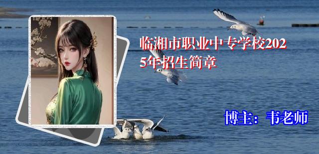 临湘市职业中专学校2025年招生简章