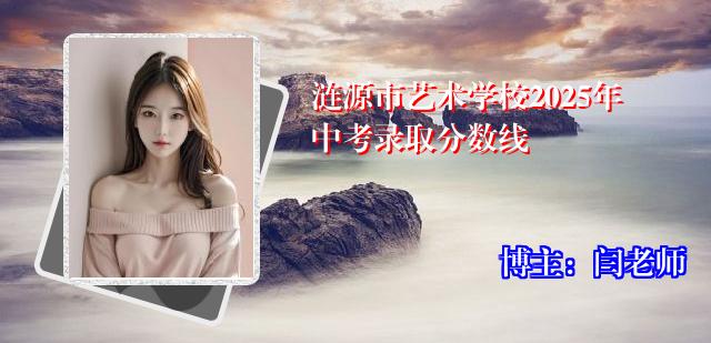 涟源市艺术学校2025年中考录取分数线
