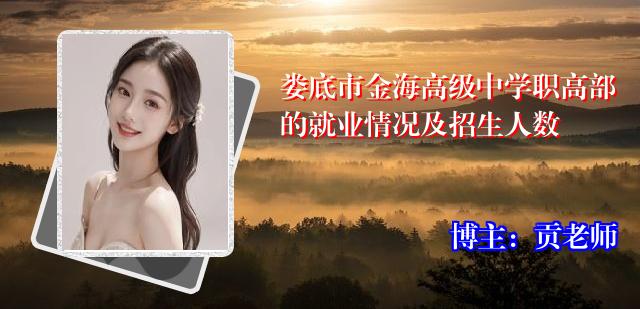 娄底市金海高级中学职高部的就业情况及招生人数