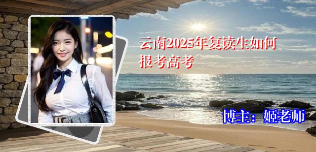 云南2025年复读生如何报考高考