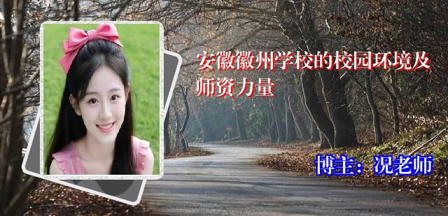 安徽徽州学校的校园环境及师资力量