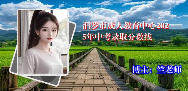 汨罗市成人教育中心2025年中考录取分数线