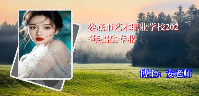 娄底市艺术职业学校2025年招生专业