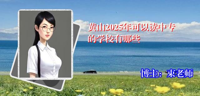 黄山2025年可以读中专的学校有哪些