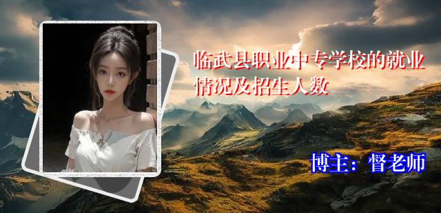 临武县职业中专学校的就业情况及招生人数