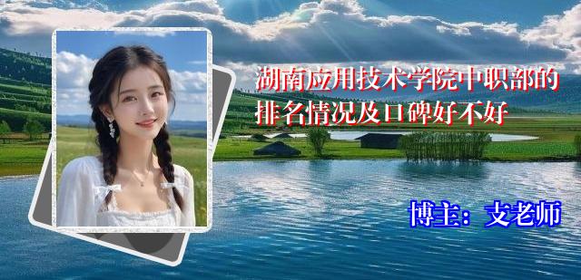 湖南应用技术学院中职部的排名情况及口碑好不好