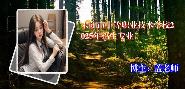 耒阳市中等职业技术学校2025年招生专业