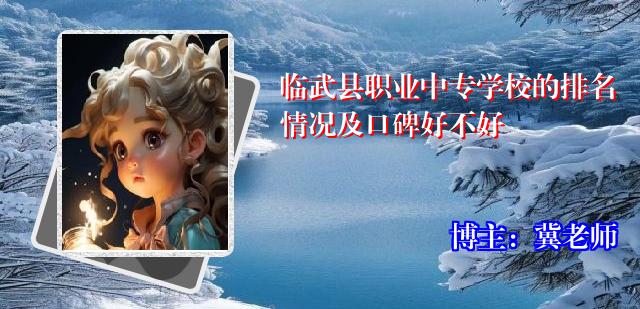 临武县职业中专学校的排名情况及口碑好不好
