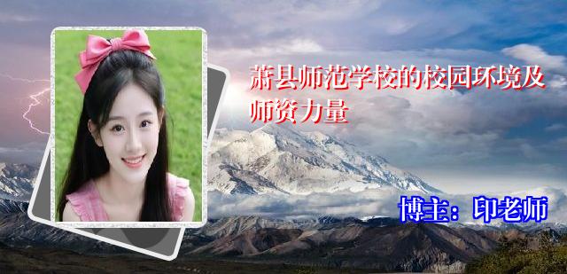 萧县师范学校的校园环境及师资力量