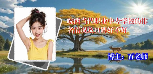 皖西当代职业中专学校的排名情况及口碑好不好