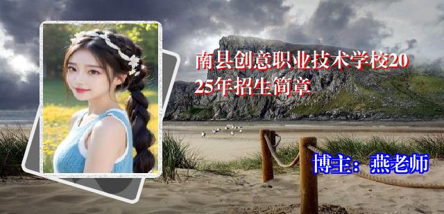 南县创意职业技术学校2025年招生简章