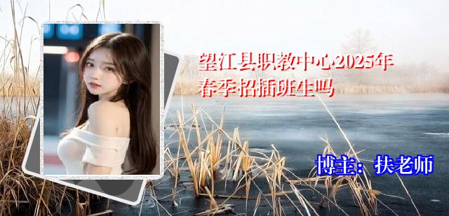望江县职教中心2025年春季招插班生吗