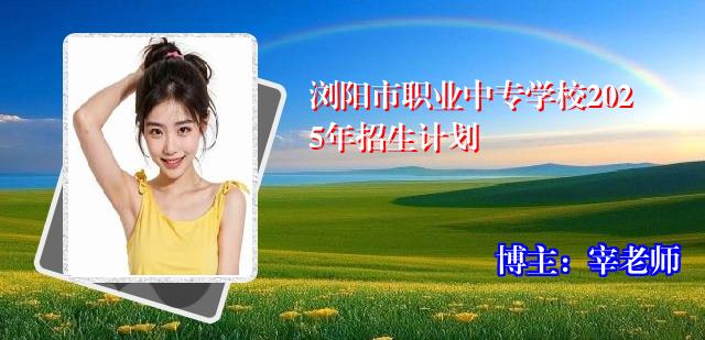 浏阳市职业中专学校2025年招生计划