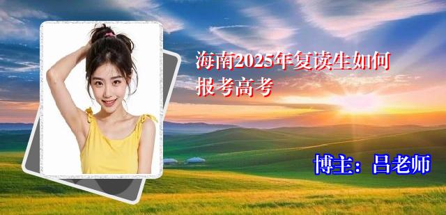 海南2025年复读生如何报考高考