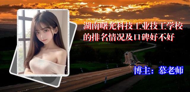湖南曙光科技工业技工学校的排名情况及口碑好不好