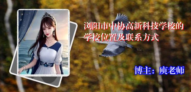 浏阳市中协高新科技学校的学校位置及联系方式