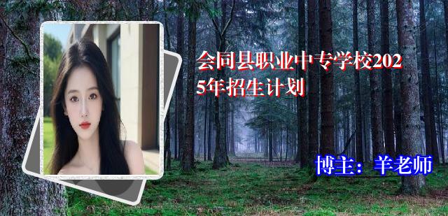 会同县职业中专学校2025年招生计划