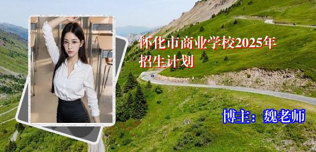 怀化市商业学校2025年招生计划