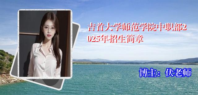 吉首大学师范学院中职部2025年招生简章