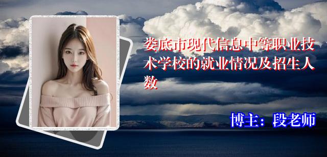 娄底市现代信息中等职业技术学校的就业情况及招生人数