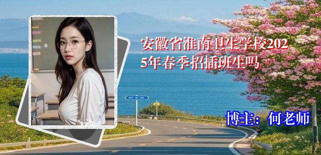 安徽省淮南卫生学校2025年春季招插班生吗