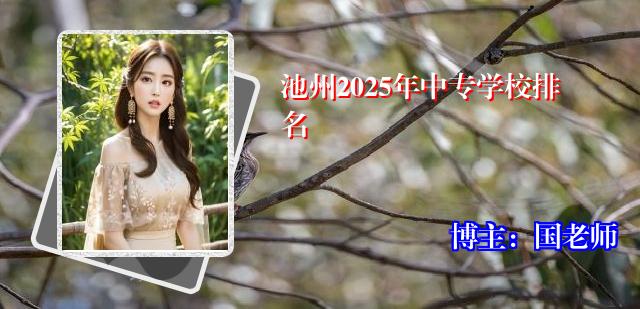 池州2025年中专学校排名