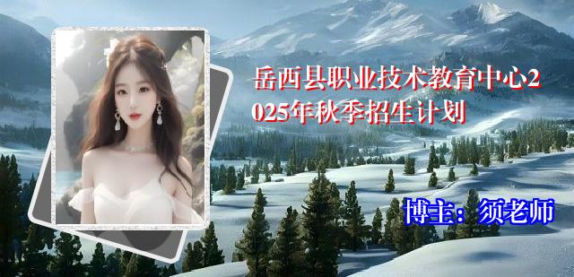 岳西县职业技术教育中心2025年秋季招生计划