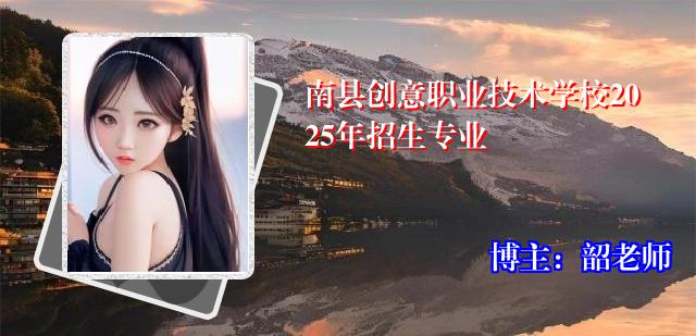 南县创意职业技术学校2025年招生专业