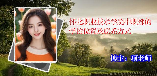 怀化职业技术学院中职部的学校位置及联系方式