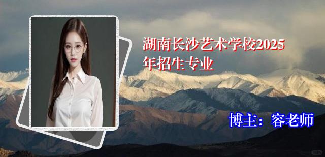 湖南长沙艺术学校2025年招生专业