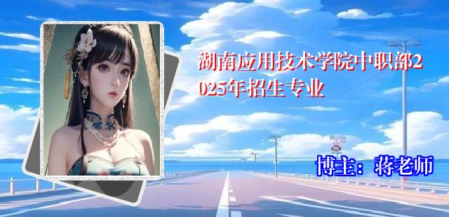 湖南应用技术学院中职部2025年招生专业