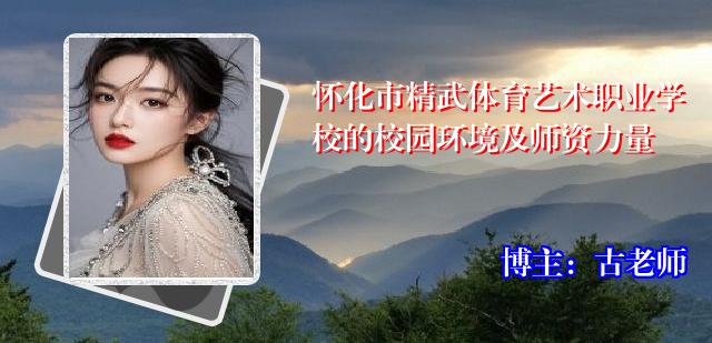 怀化市精武体育艺术职业学校的校园环境及师资力量