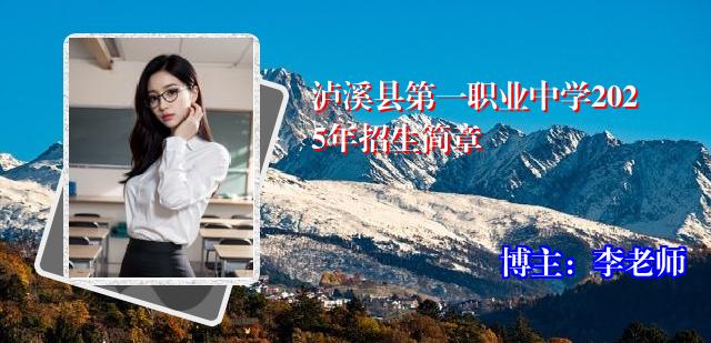 泸溪县第一职业中学2025年招生简章
