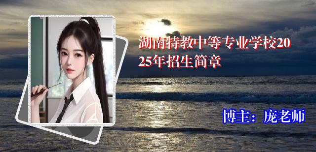 湖南特教中等专业学校2025年招生简章