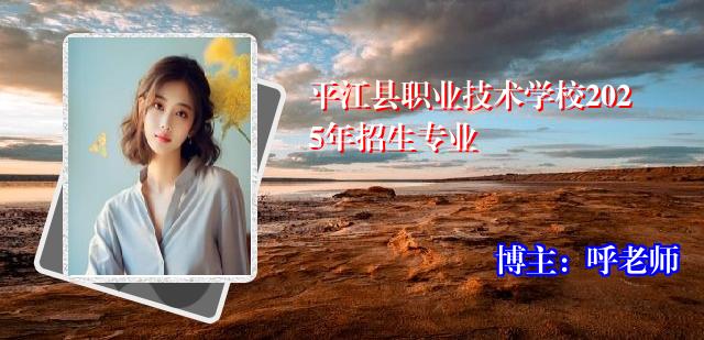 平江县职业技术学校2025年招生专业