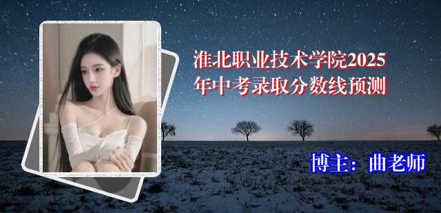 淮北职业技术学院2025年中考录取分数线预测