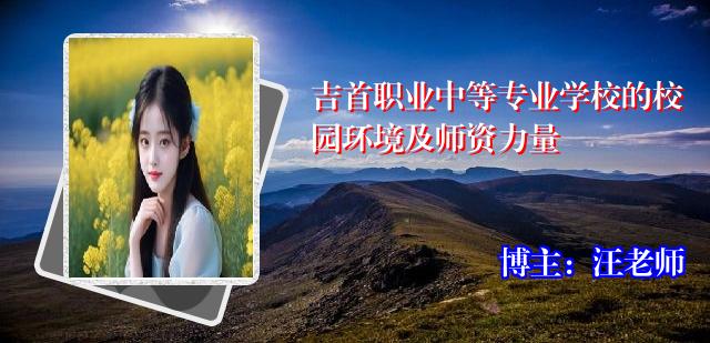 吉首职业中等专业学校的校园环境及师资力量