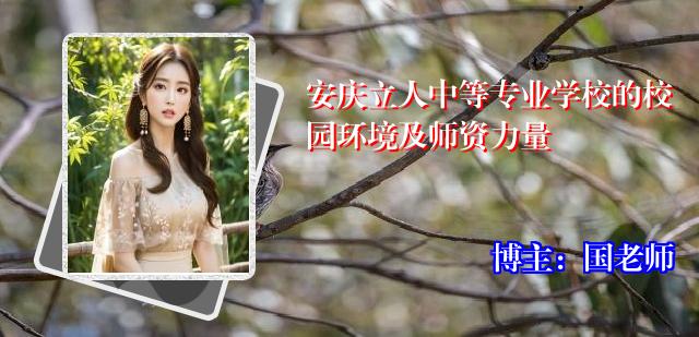 安庆立人中等专业学校的校园环境及师资力量