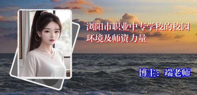 浏阳市职业中专学校的校园环境及师资力量