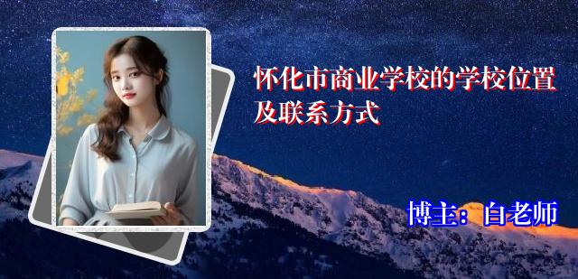 怀化市商业学校的学校位置及联系方式