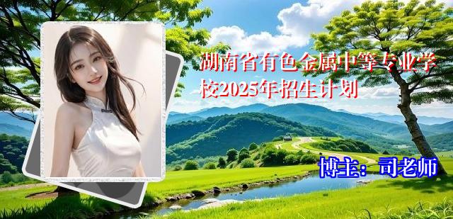 湖南省有色金属中等专业学校2025年招生计划