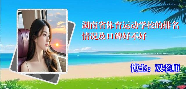 湖南省体育运动学校的排名情况及口碑好不好