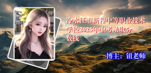 冷水江市新程中等职业技术学校2025年中考录取分数线