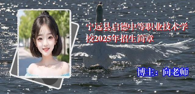 宁远县启德中等职业技术学校2025年招生简章