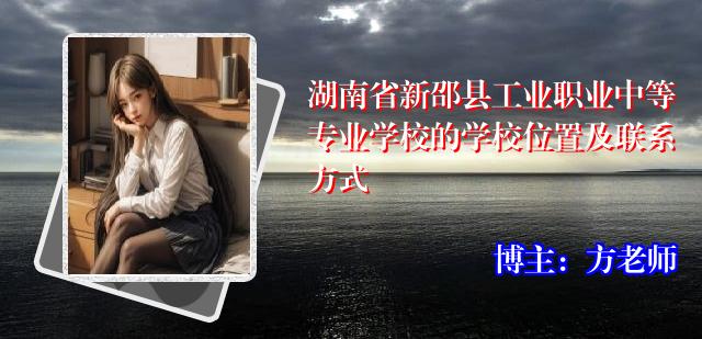湖南省新邵县工业职业中等专业学校的学校位置及联系方式