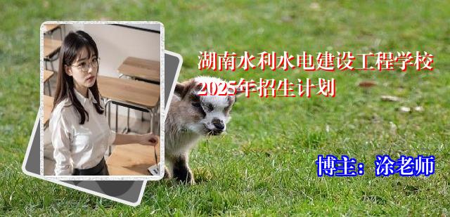 湖南水利水电建设工程学校2025年招生计划